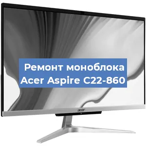Ремонт моноблока Acer Aspire C22-860 в Санкт-Петербурге